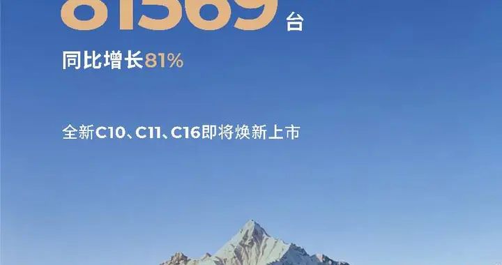 零跑汽车5月交付达81569台，持续领跑