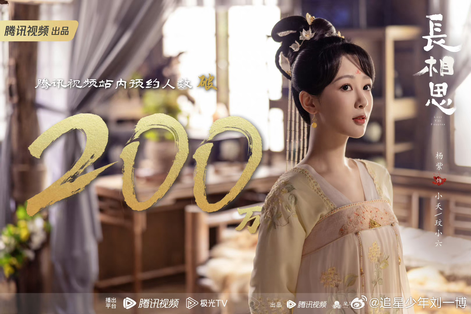 #杨紫终于带着她的4个男人来了##长相思海报上写着第一季#长相思你终于来了，我等