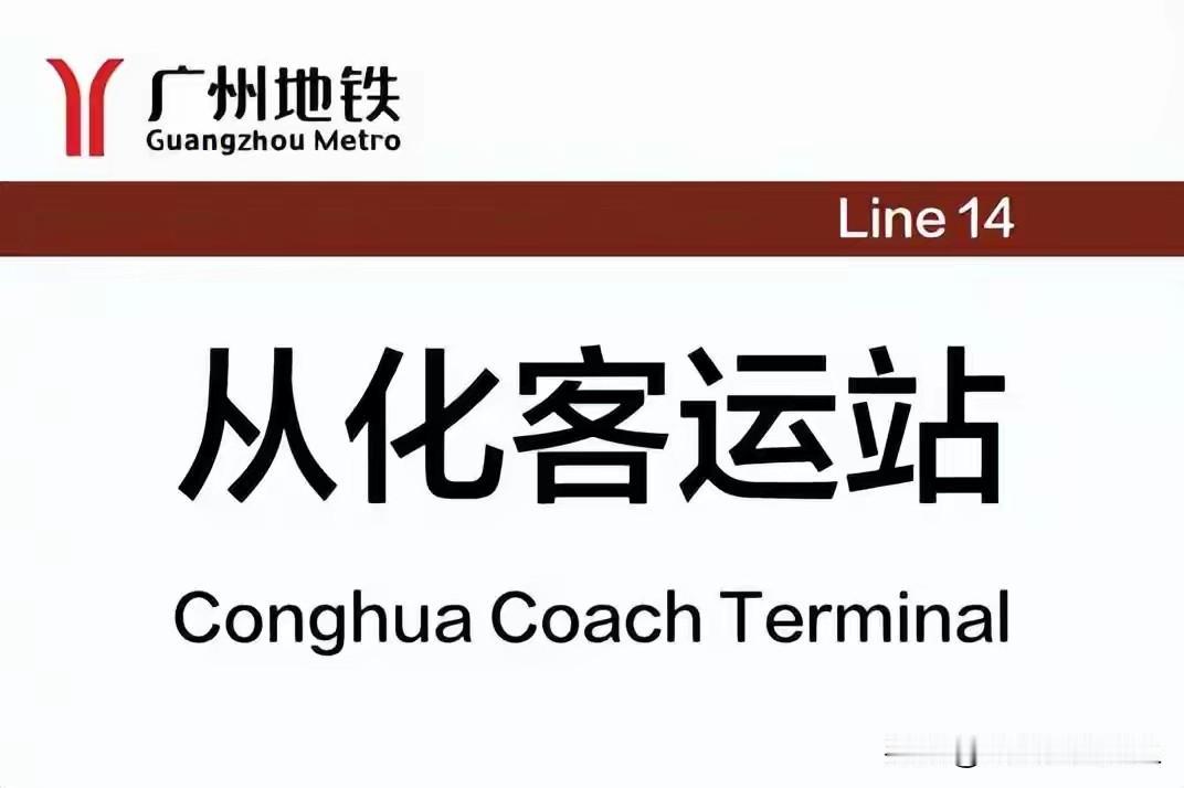 从化人默认的核心地名街口，为什么地铁14号线不用它做站名
 
说起从化的核心片区