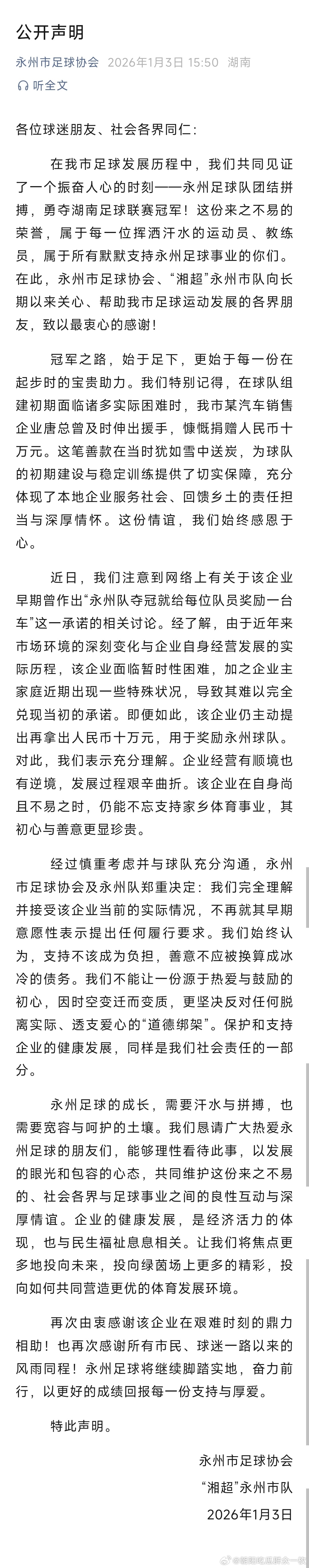 永州市足球协会、“湘超”永州市队1月3日发布公开声明，回应“老板承诺夺冠每人奖励