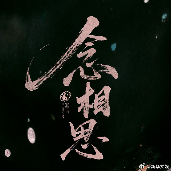 【每日组讯】念相思开机  由虞书欣、侯明昊主演的《念相思》正式开机，改编自一度君