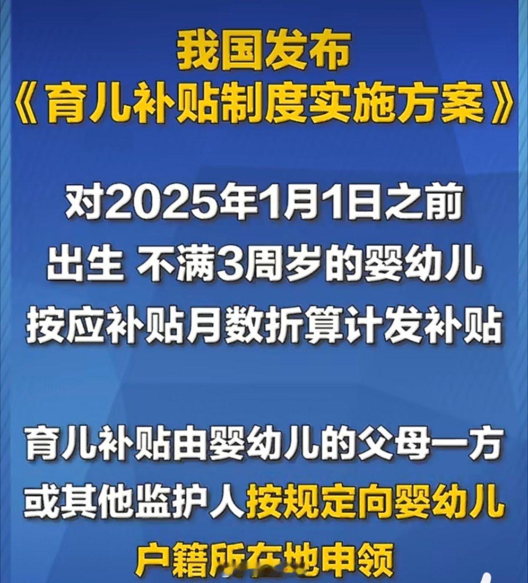 3岁以下婴幼儿每年补贴3600元国家来催生了[doge]每个小孩每年补贴3600