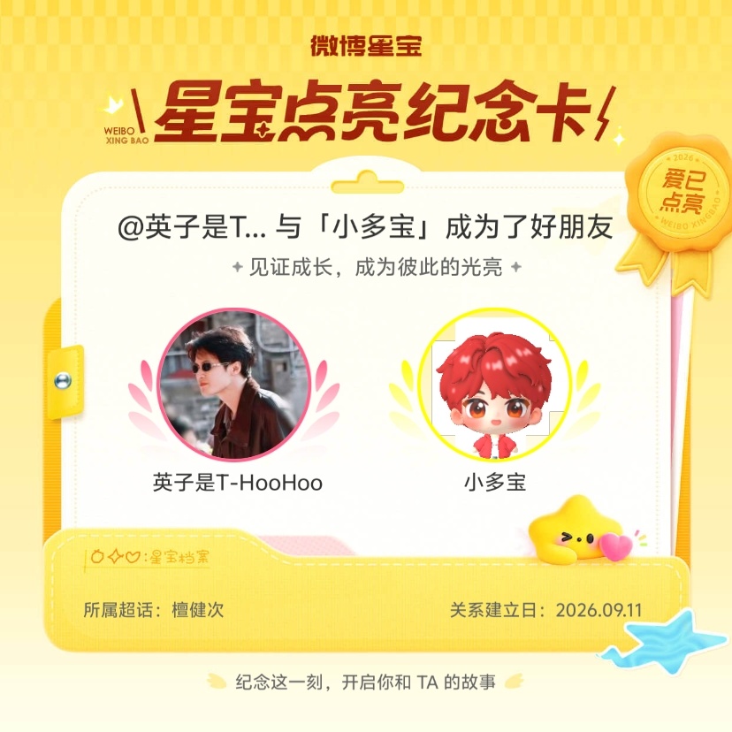 檀健次[超话]纪念我们成为好朋友！微博星宝 ​​​