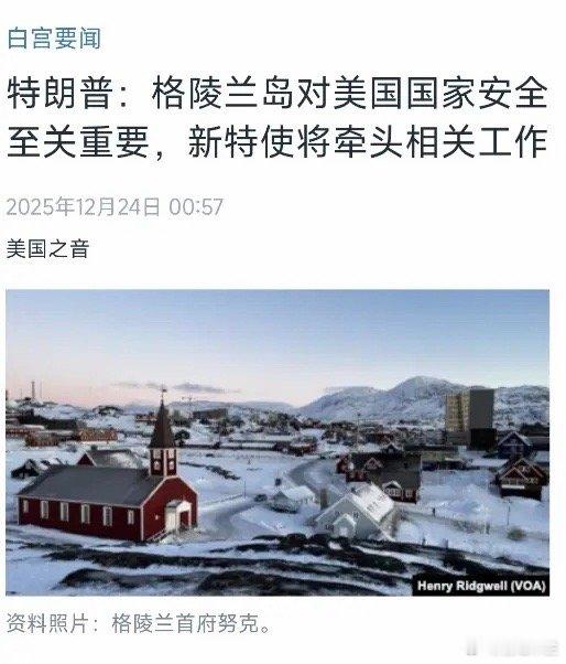 就在刚刚，特朗普突然宣布，12月24日，美国中文媒体报道：“特朗普：格陵兰岛对美