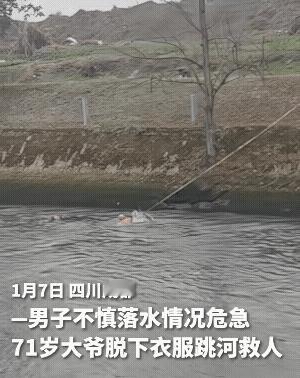 72岁大爷寒冬跳河救人！上岸后腿软发抖，一句话让人破防。
 
人民日报转发的这则