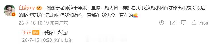 于正 爱你永远于正说永远爱白鹿 ：“爱你！永远！” 