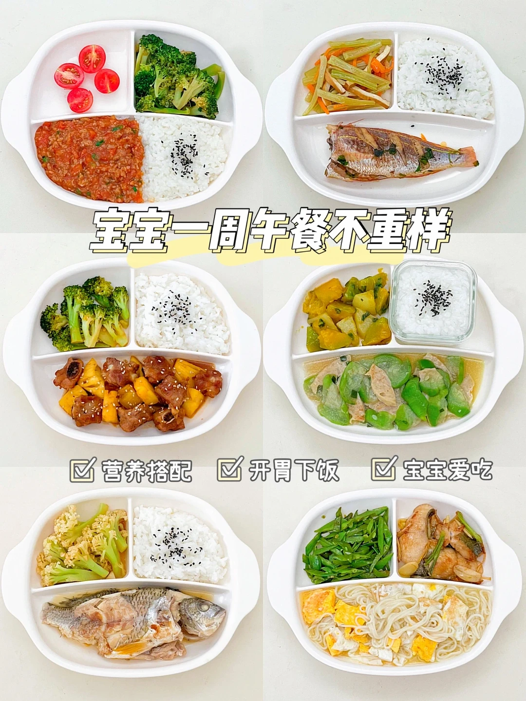 抓住宝宝春季猛涨期❗️一周不重样营养搭配✅