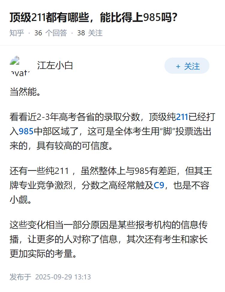 顶级211都有哪些，能比得上985吗？