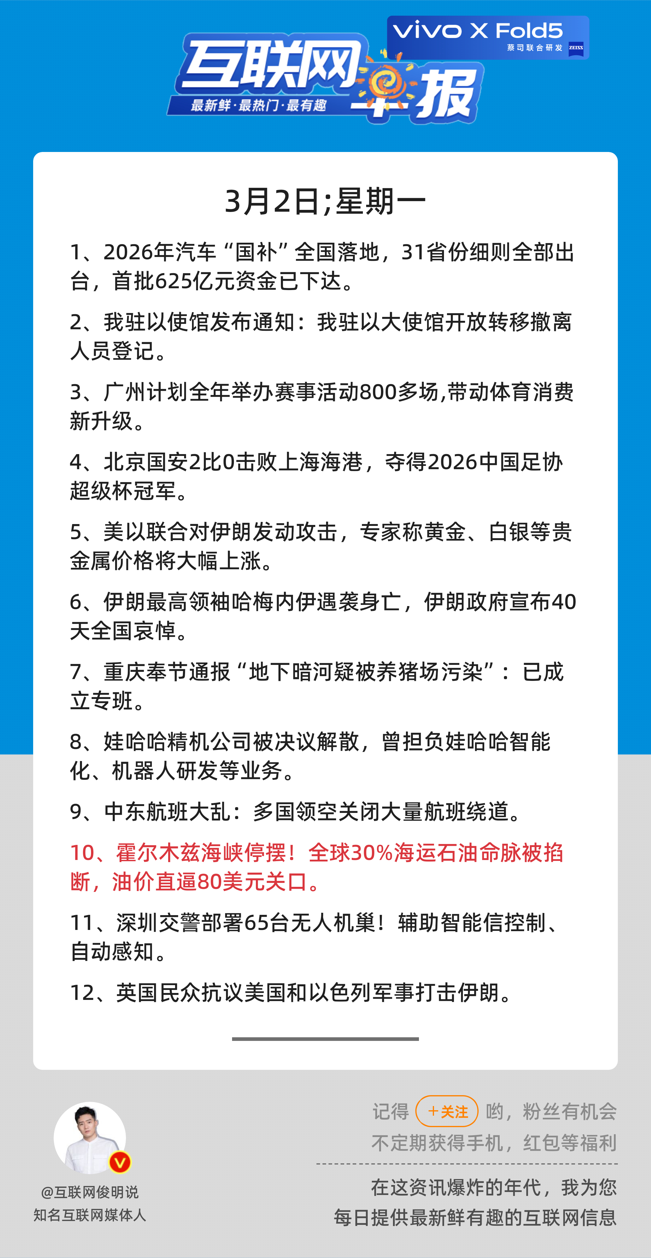 3月2日，星期一，《第3065期》；互联网早报，众览天下事关心第10条：霍尔木兹