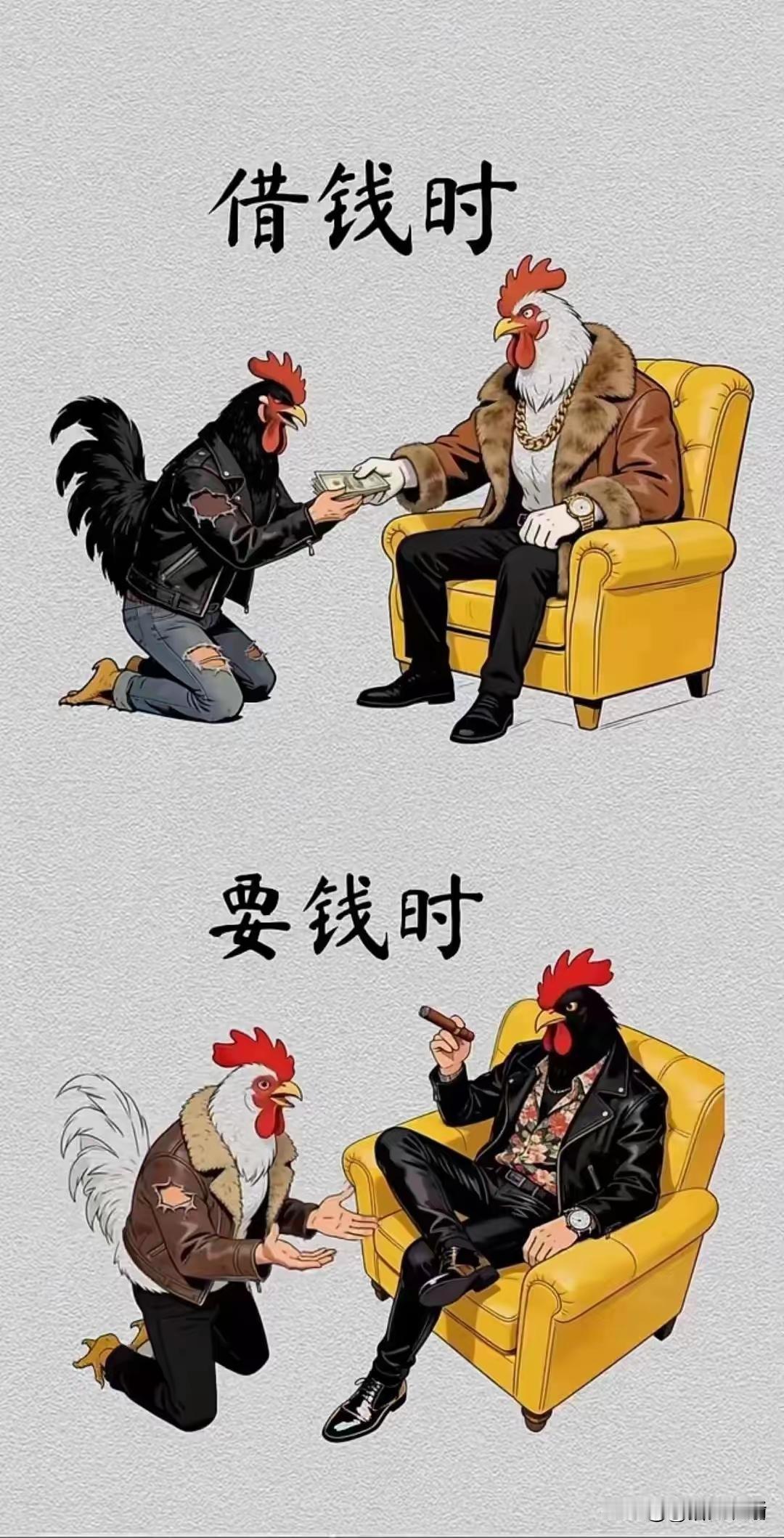 当初借钱时，
跪地腰不直。
若到要钱时，
相互换位置。
