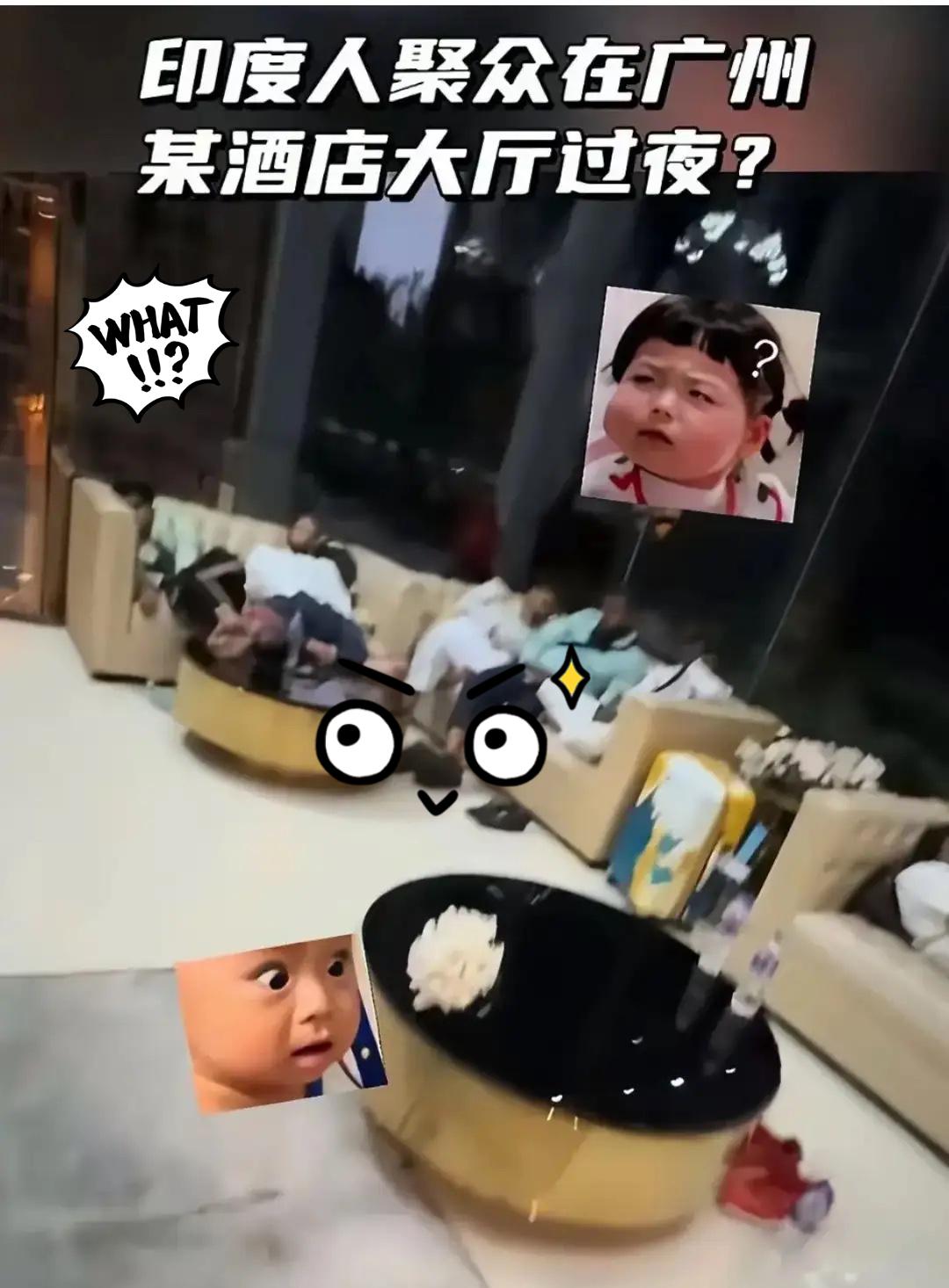 这事儿听着就离谱！
听说一帮印度人下了飞机直奔酒店，却不住宿，

就赖在大堂过夜