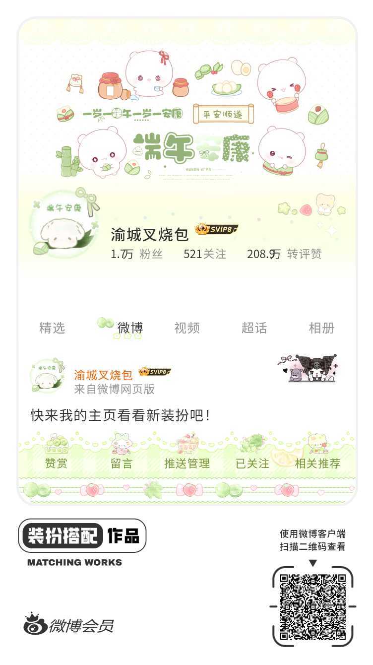 我刚刚完成了一套全新微博装扮搭配！超有个性！快来围观，一起分享装扮灵感吧~网页链