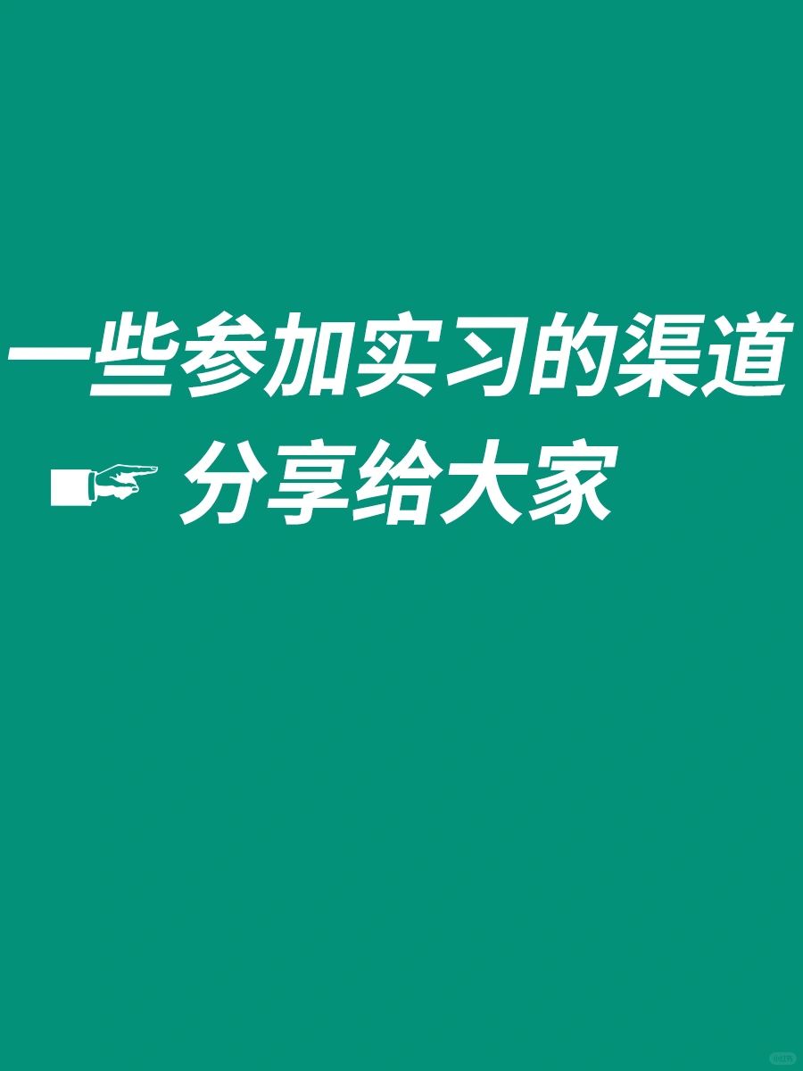 🔥一些找实习的渠道‼来啦！