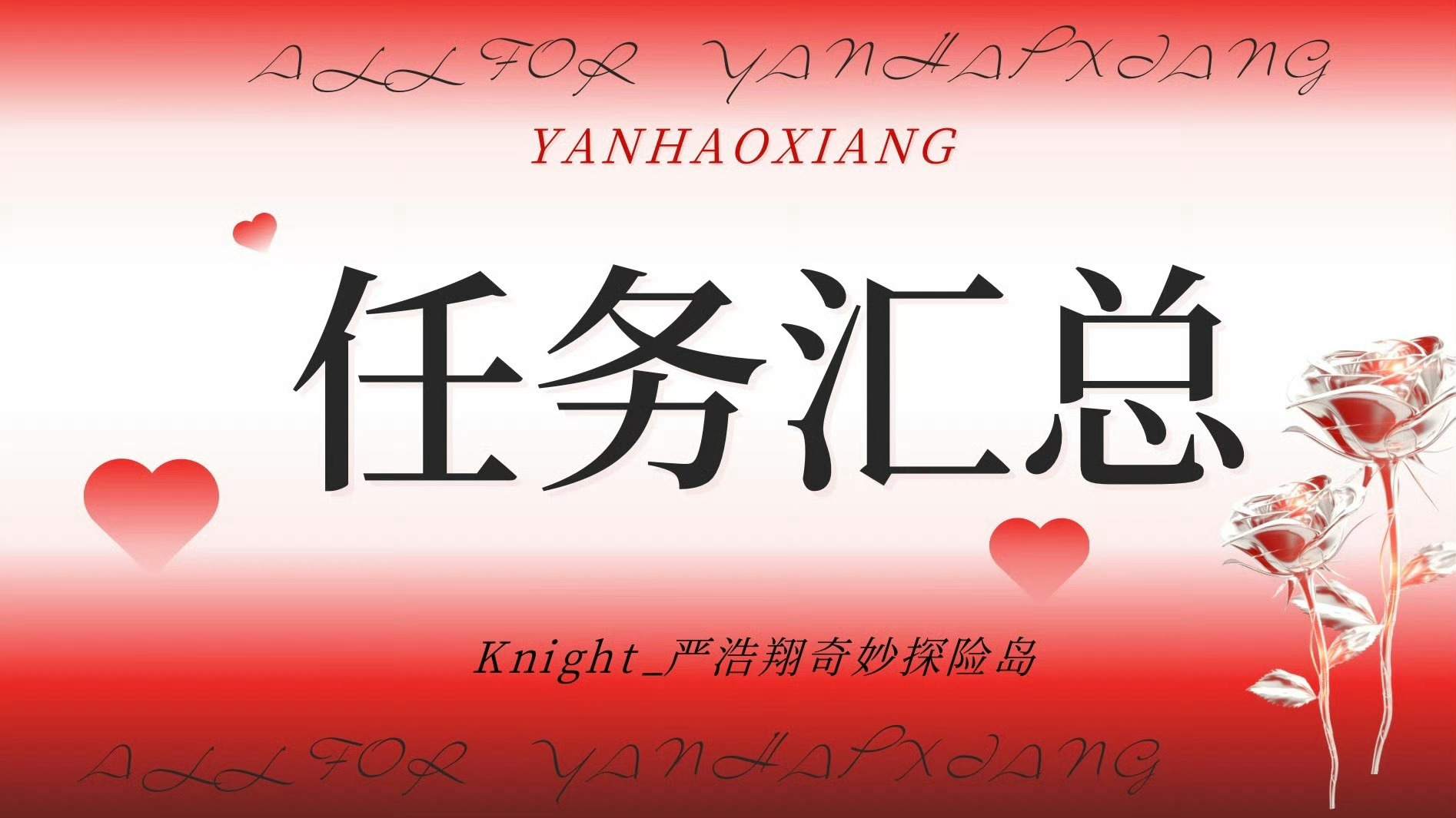 严浩翔 🌌严浩翔 廿二共赴浩曦启序📍8.20汇总📍 📕百科全书 网页链接