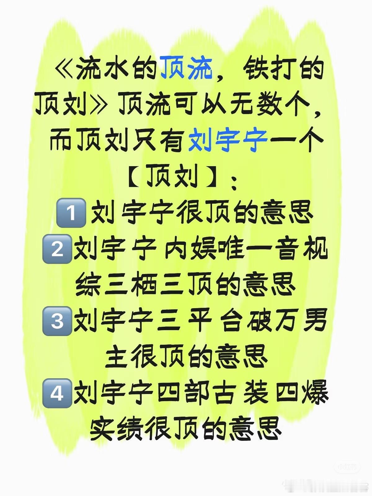 流水的顶流铁打的顶刘