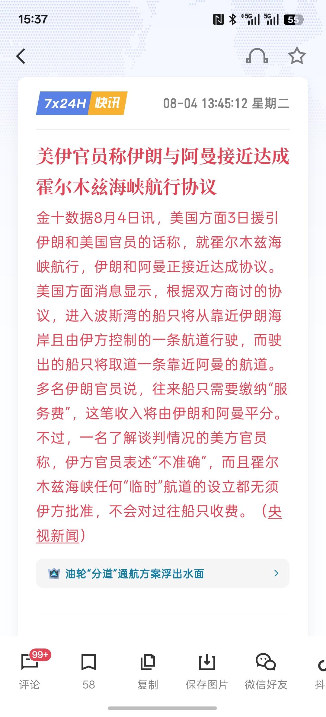 美伊官员称伊朗与阿曼接近达成霍尔木兹海峡航行协议，现在要缴纳通航服务费，这每个月