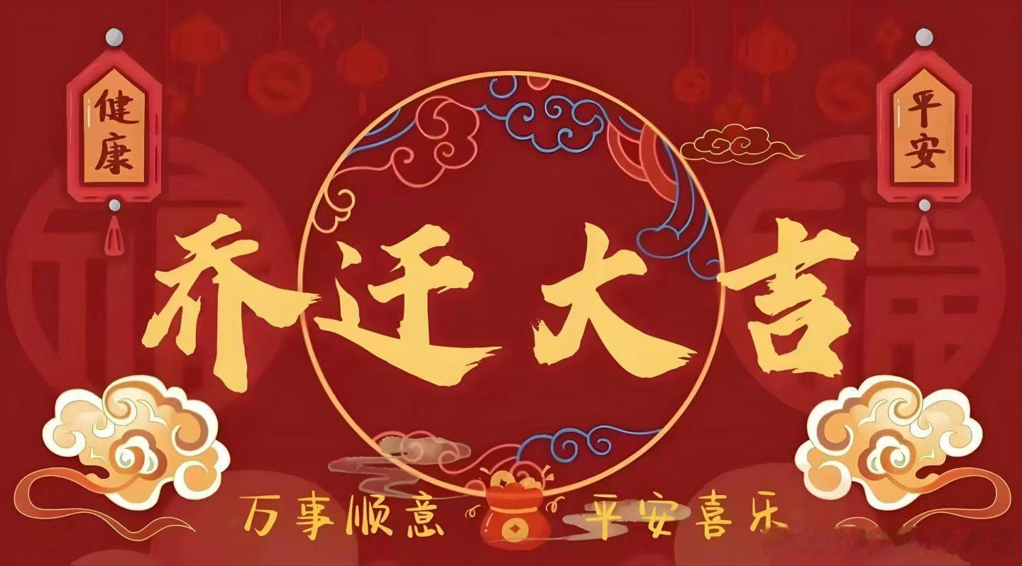 搬‮入家‬宅，讲究“先净后安，择‮而吉‬入”。入宅‮务前‬必彻底清扫、通‮换风‬