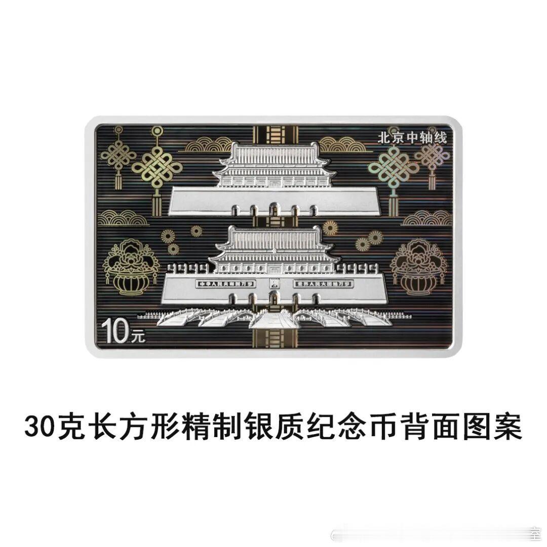 中国人民银行定于2026年7月27日发行北京中轴线金银纪念币一套。该套金银纪念币