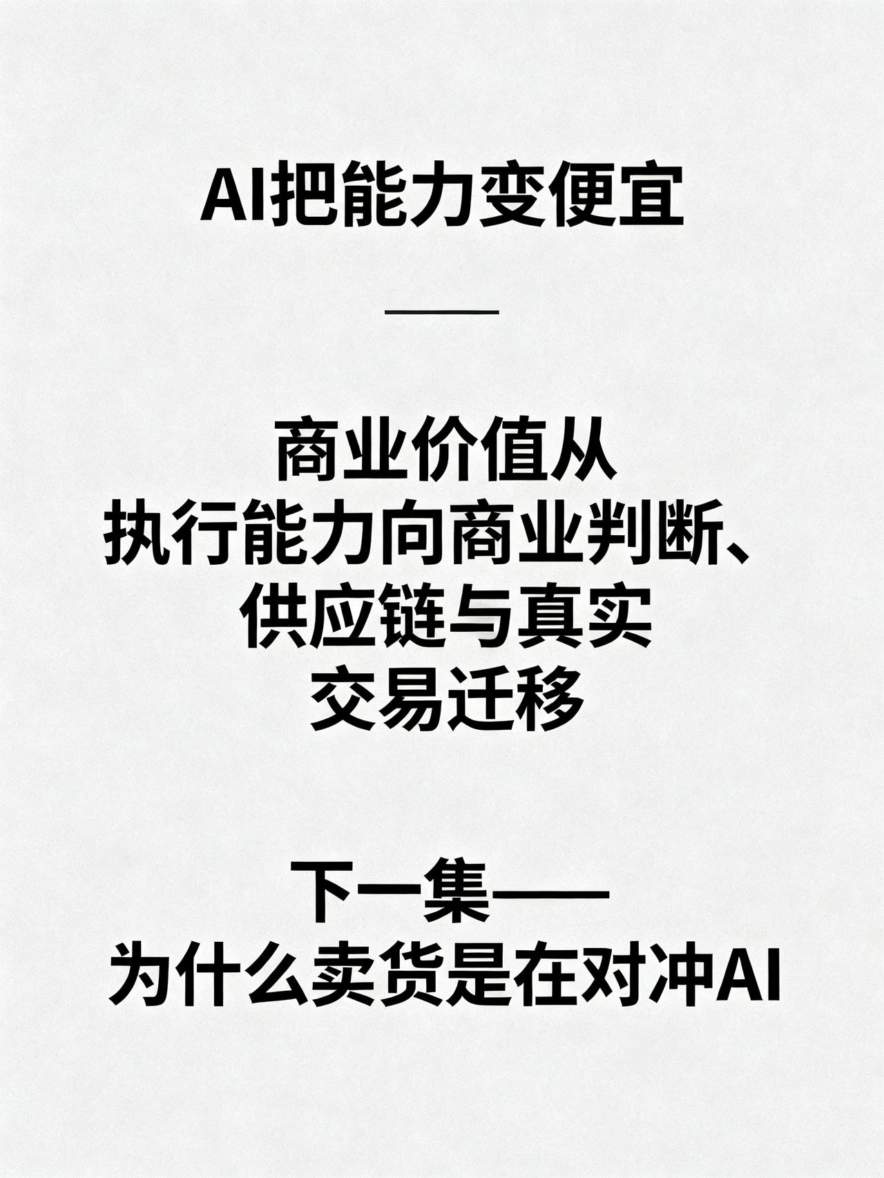 AI 真正可怕的，不是替代，而是把能力变便宜
最近看到一个很扎心的观点：AI 真