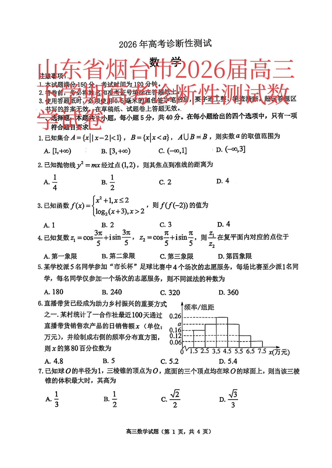 山东省烟台、德州市2026届高三下学期高考诊断性测试数学试卷单选题、多选题、填空