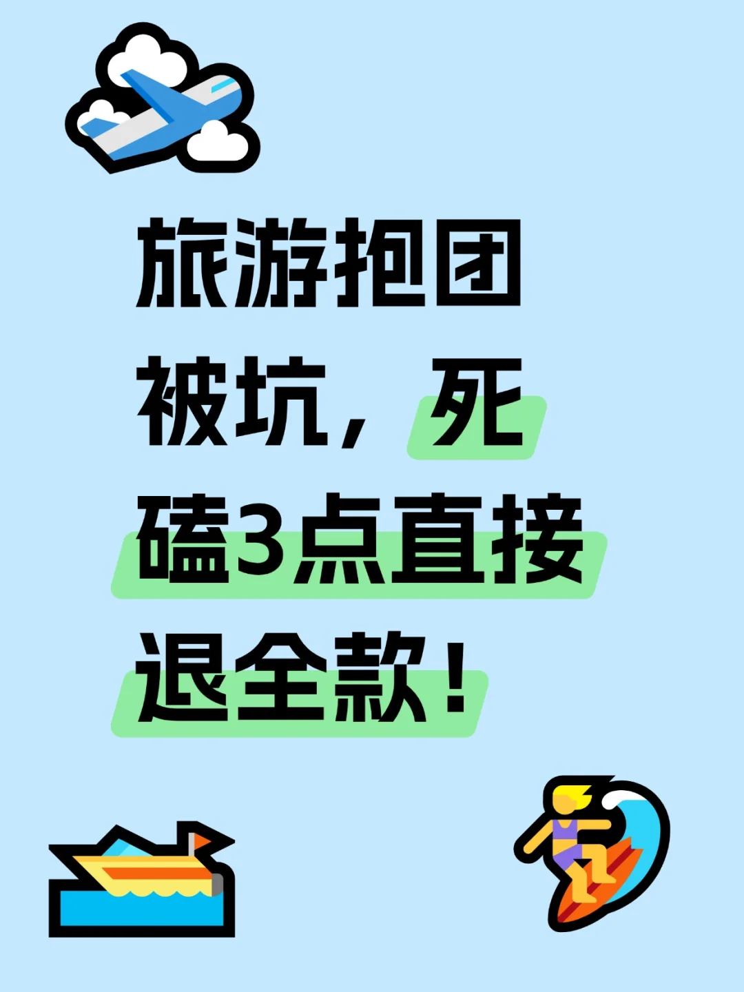 旅游抱团被坑，死磕3点直接全部退款！