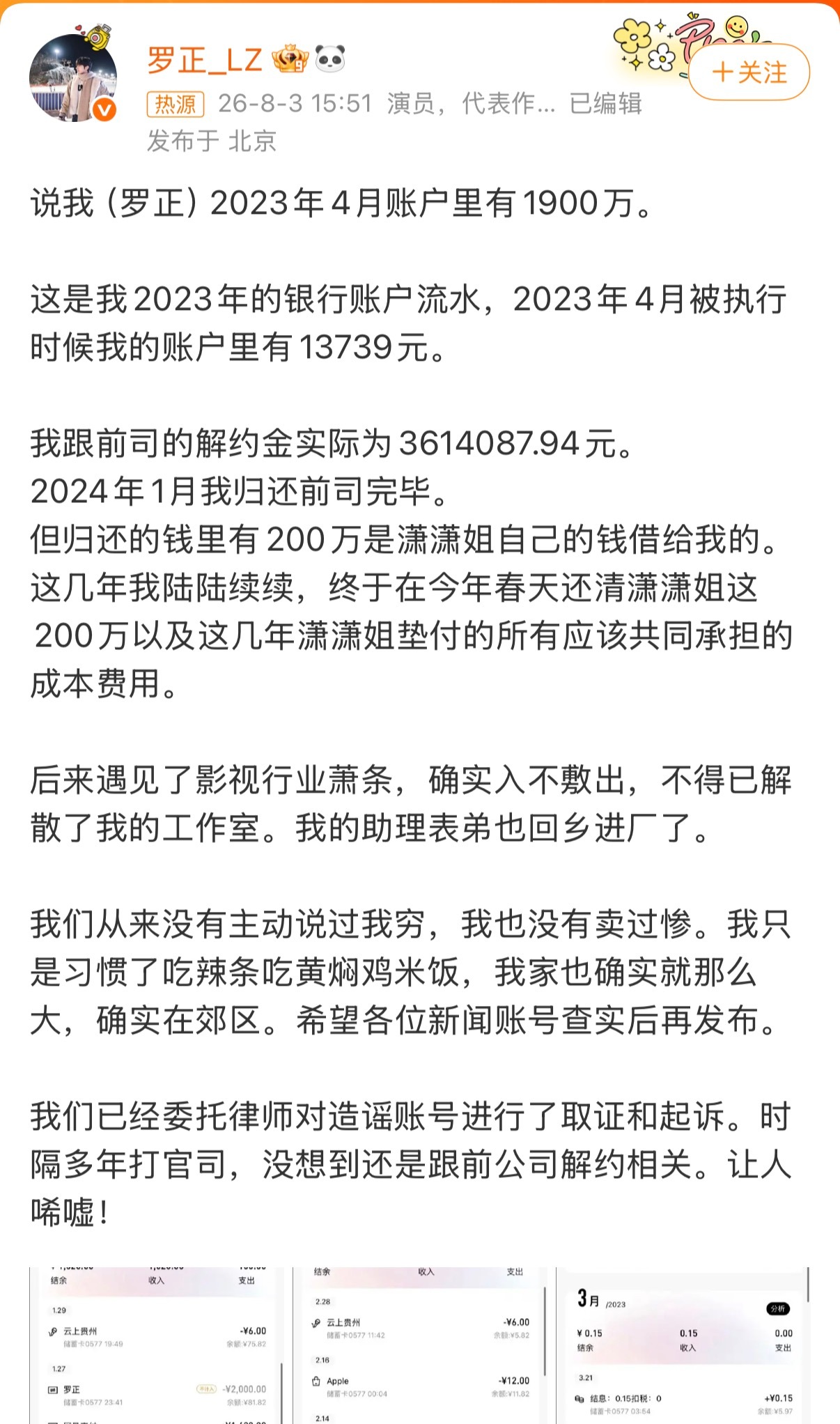 罗正晒流水回应千万存款现在明星都这么难吗？账户余额一万多？