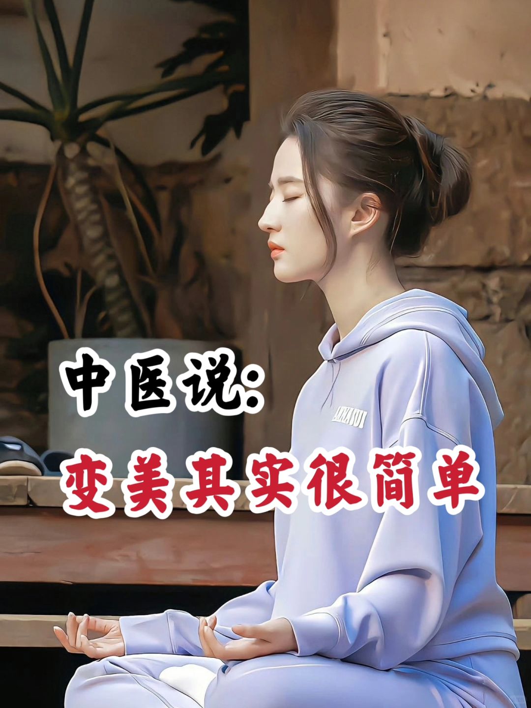 中医教你如何美丽