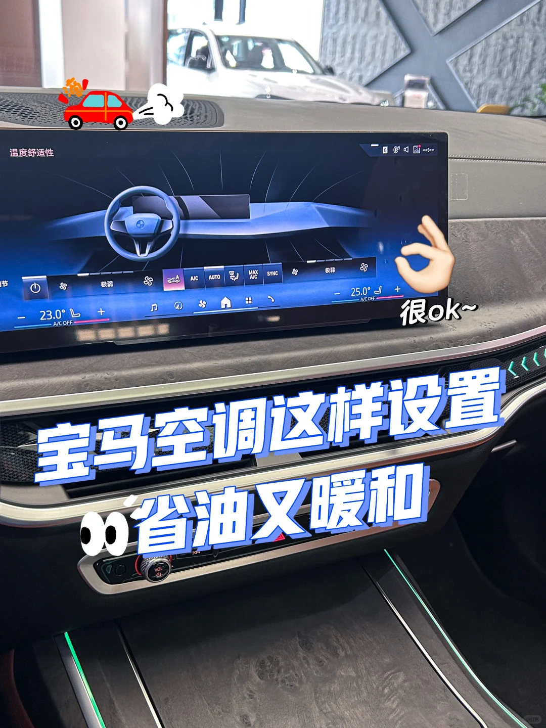 宝马车主必看❗冬天省油又暖乎的空调设置