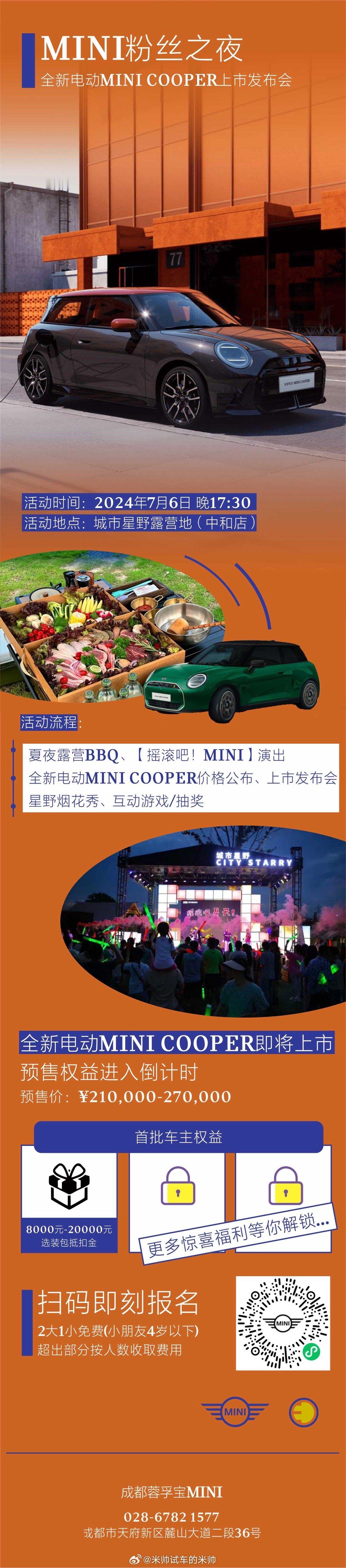 成都超可爱的小姐姐都会来这里⬇️7月6日MINI粉丝之夜派对全新电动MINI C