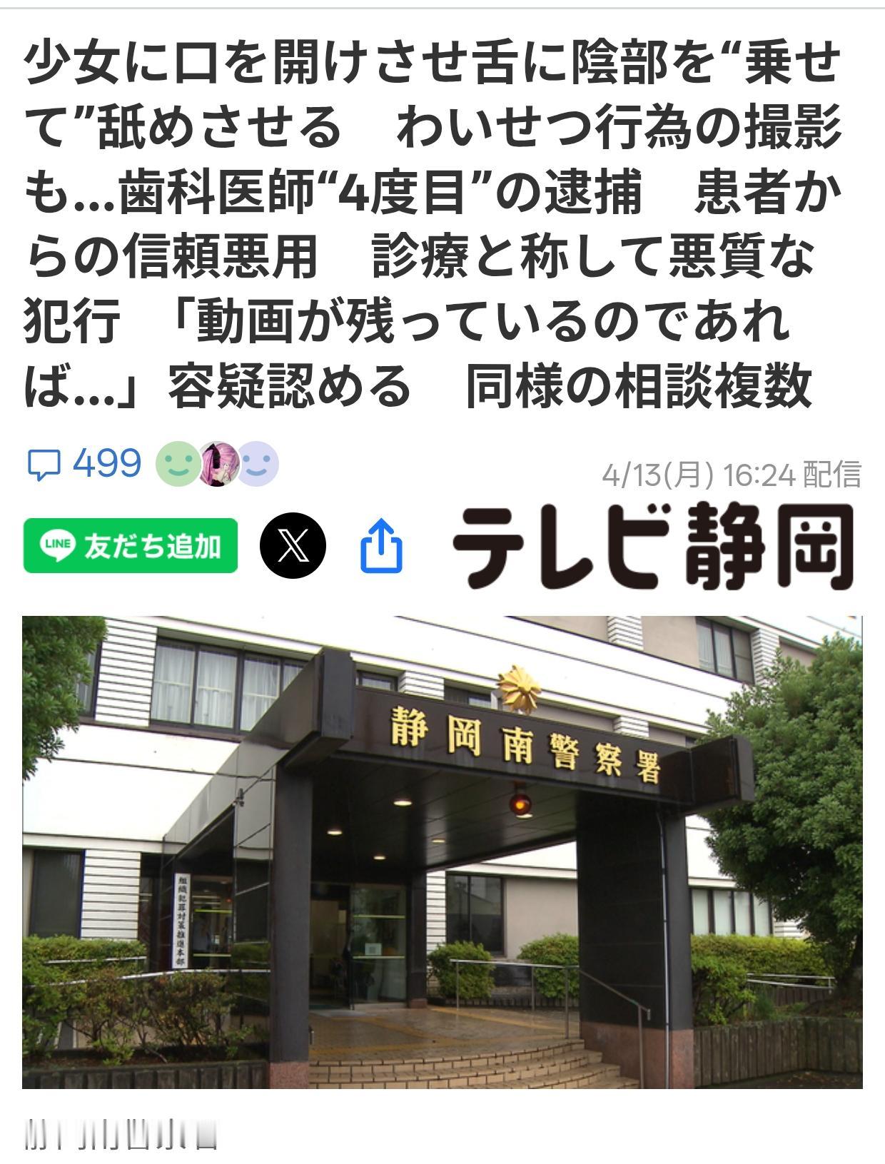 日本牙医涉猥亵患者拍视频第四次被捕
据《静冈电视》4月13日报道：静冈市骏河区牙