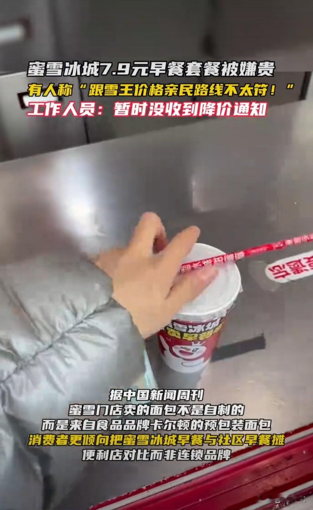 雪王卖早餐被骂“飘了”：7.9元套餐遭嫌贵引发热议！
 
“3元柠檬水都喝惯了，