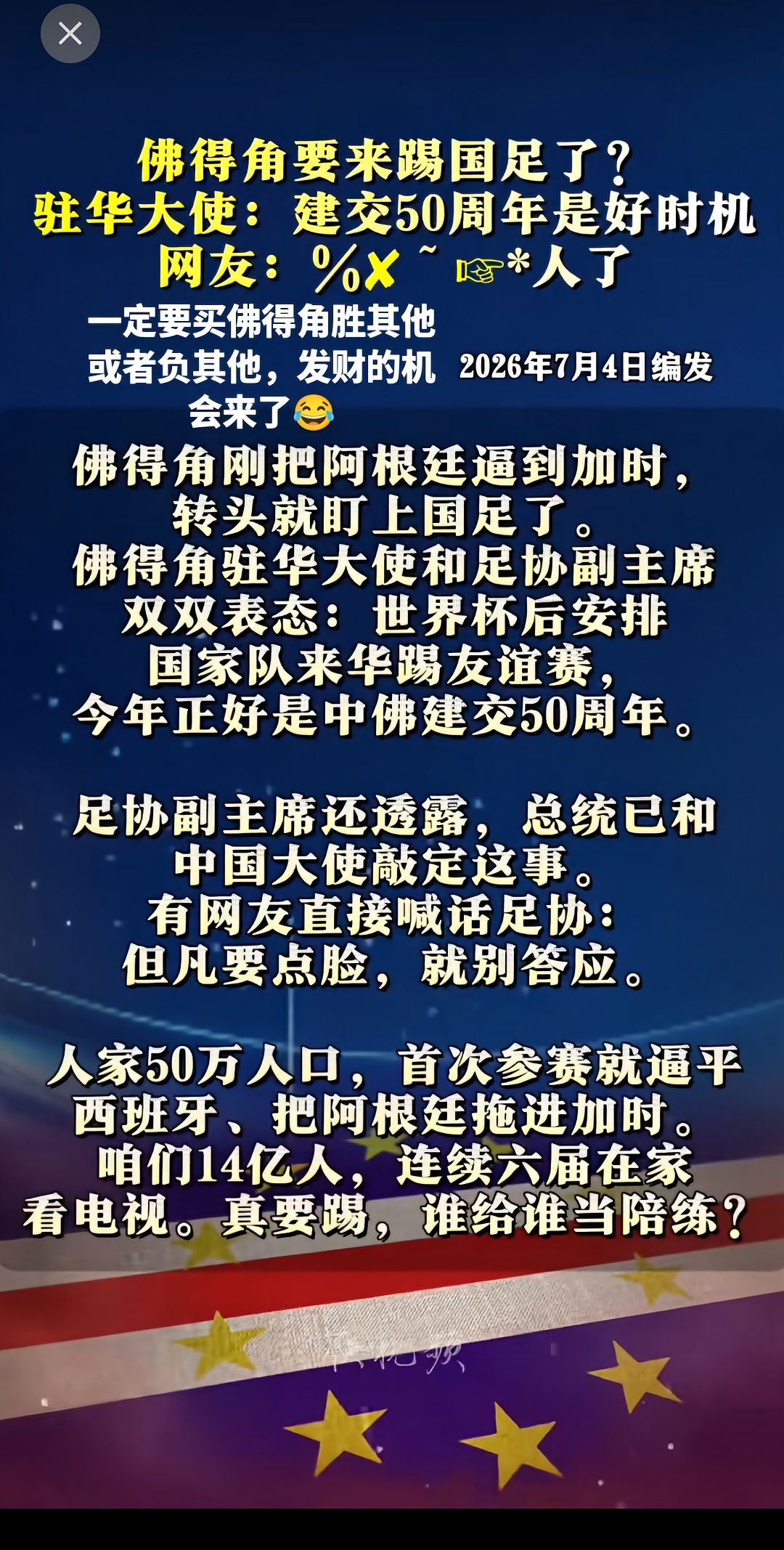 【中国托举佛得角闯进世界杯一场足球盛宴让世界看见佛得角，数十年真心帮扶让友谊落地