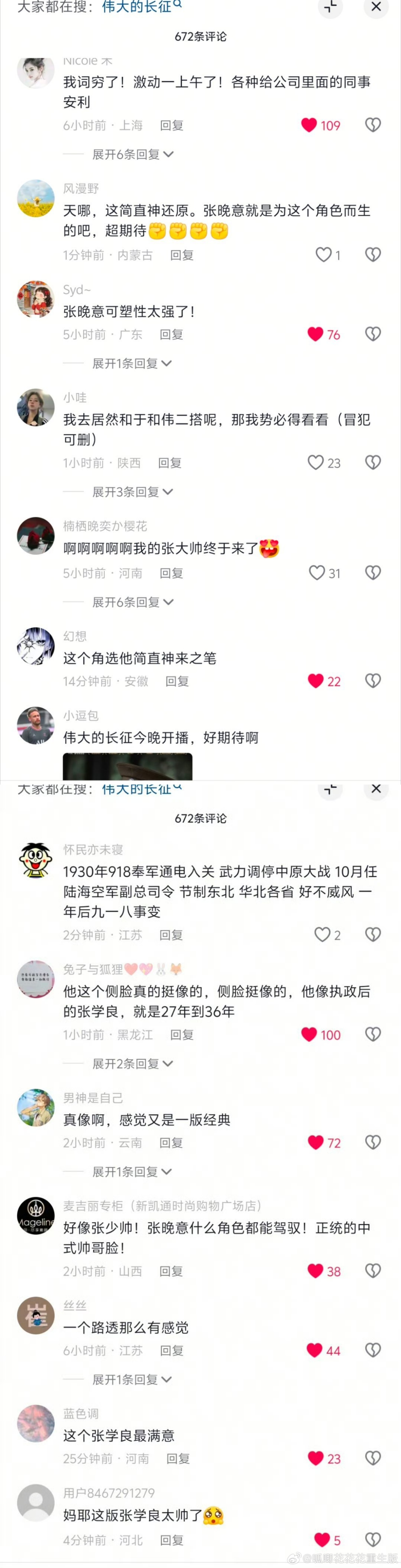 虽然张晚意在电视剧《伟大的长征》正片要后期才出场，观众看了预告就夸赞张晚意的表现