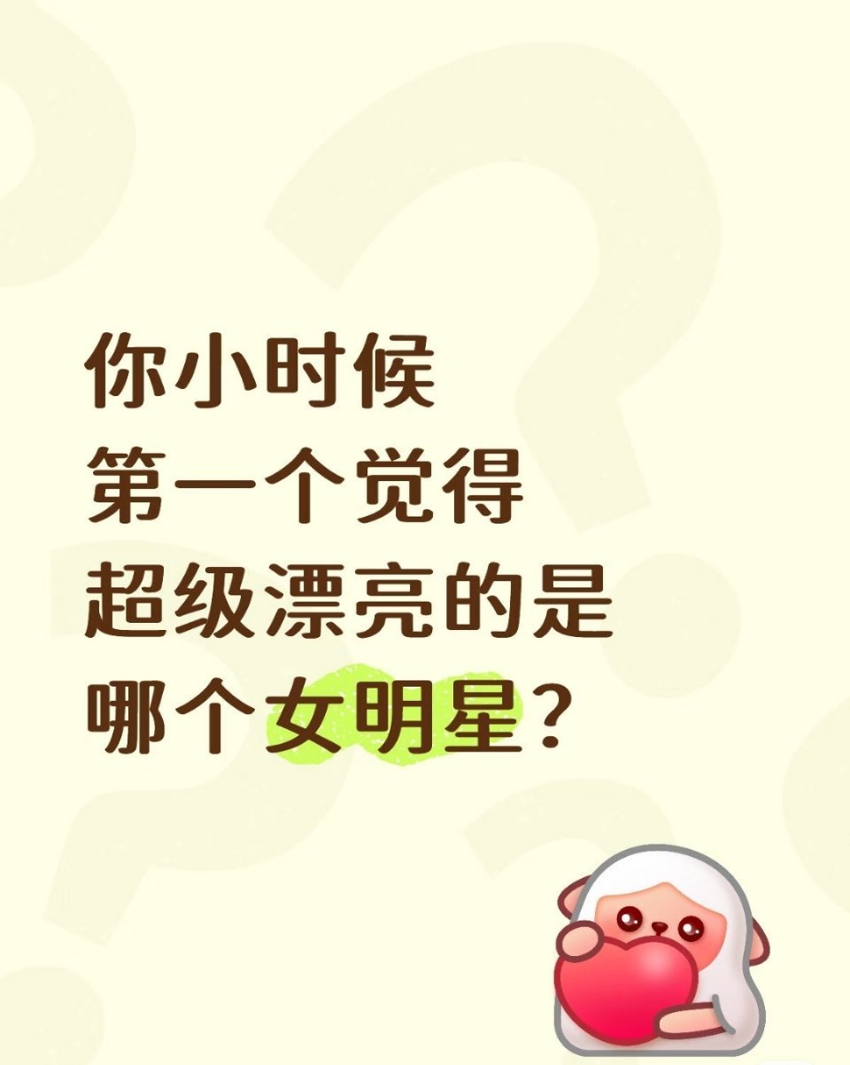 你小时候第一个觉得超级漂亮的是哪个女明星 