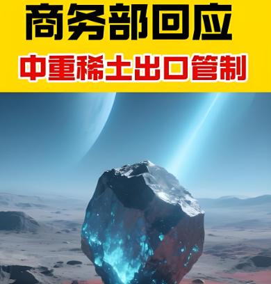 商务部宣布，对14nm以下芯片或256层以上存储芯片实施稀土出口管制。

这就对