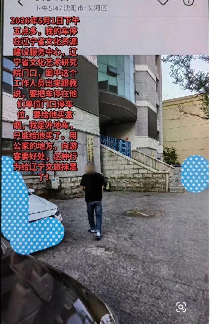 辽宁，一名外地车主发视频称，自己来到一处事业单位办事，想要在门口临时停车，结果保
