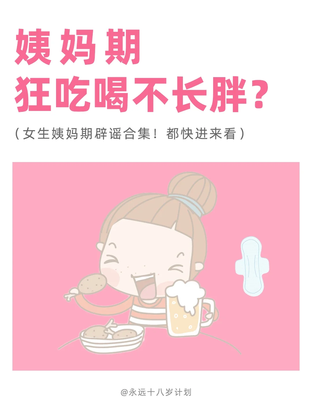 永远十八岁  姨妈期狂吃喝不长胖?