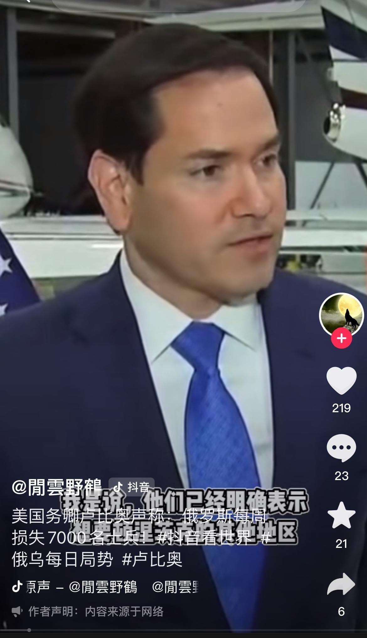 卢比奥：俄罗斯展现出每周牺牲7000人决心，再打4年到5年不现实。
我觉得卢比奥