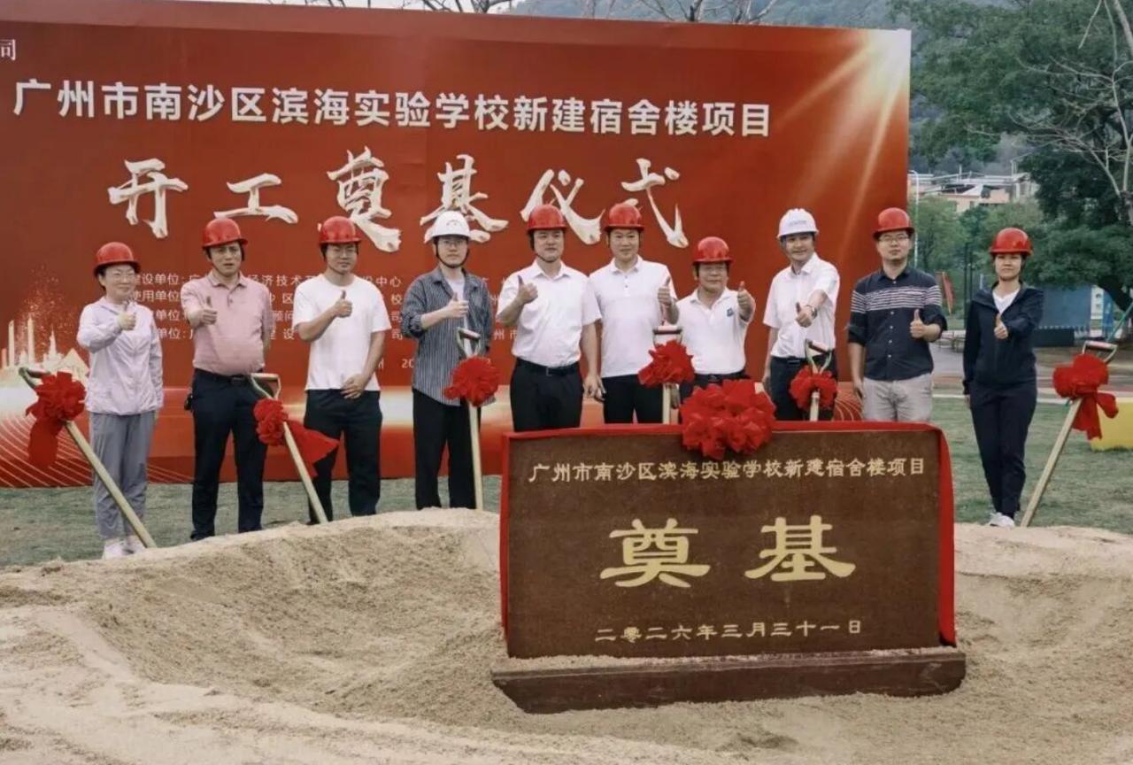 【滨海实验学校新建宿舍楼奠基】3月31日，广州市南沙区建设中心2026年重点项目
