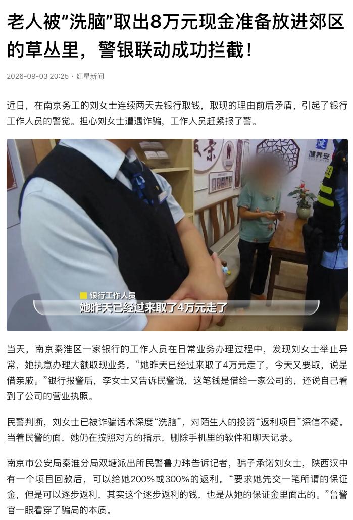 “这是被洗脑了！”江苏南京，一名老人相信所谓“高额返利”项目，到银行取出8万元，