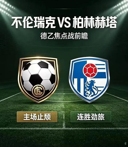 周五 001 德乙 ：不伦瑞克VS柏林赫塔方向：负足球预测 年龄：0-1 0-2