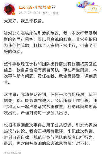 李权哲为高铁占座道歉 李权哲没有核对高铁座位信息 哦？ 
