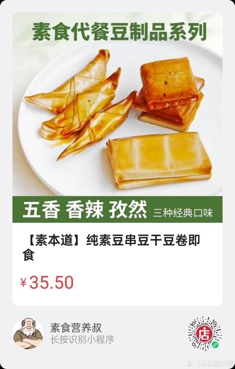 微店好物 ｜ 纯素豆串豆干豆卷，采用天然香料，配料无添加，口感独特，开袋即食，也