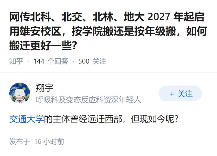 网传北科、北交、北林、地大 2027 年起启用雄安校区，按学院搬还是按年级搬，如