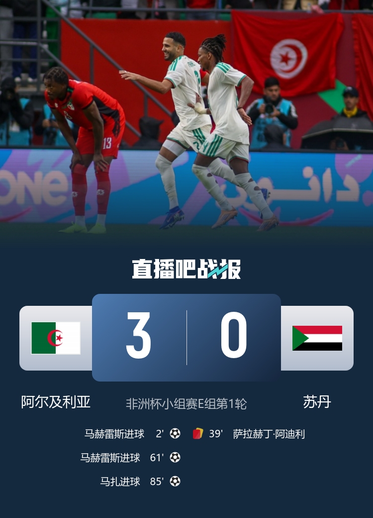非洲杯-阿尔及利亚3-0十人苏丹迎开门红 马赫雷斯双响阿迪利染红