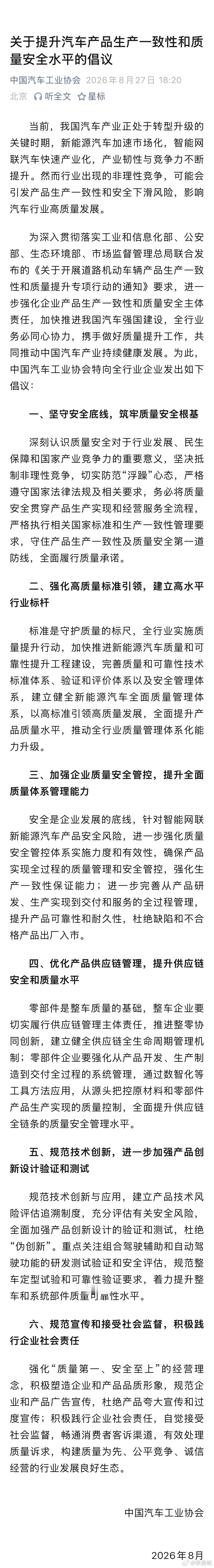 中国汽车工业协会发文：关于提升汽车产品生产一致性和质量安全水平的倡议！官方终于发