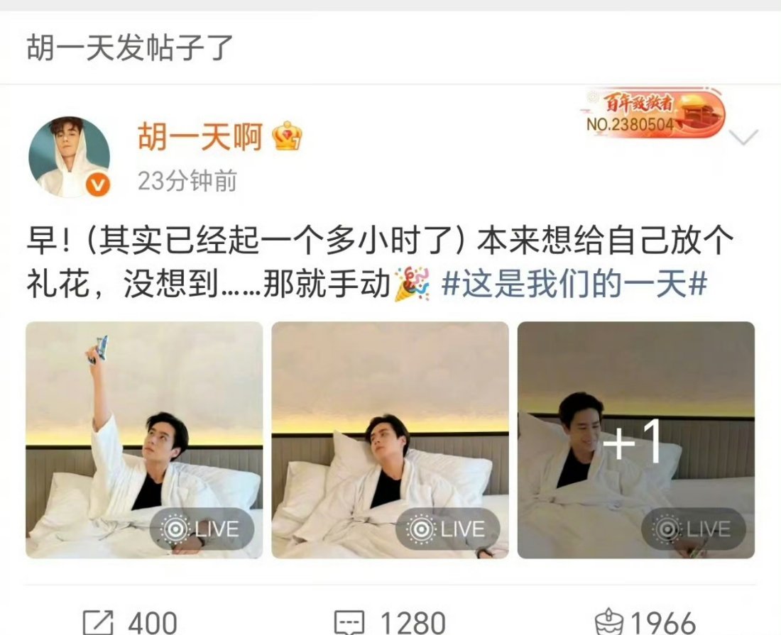 胡一天生日和粉丝分享一天 生日不再是独自庆祝的仪式，而成为一场与万千粉丝共同编织