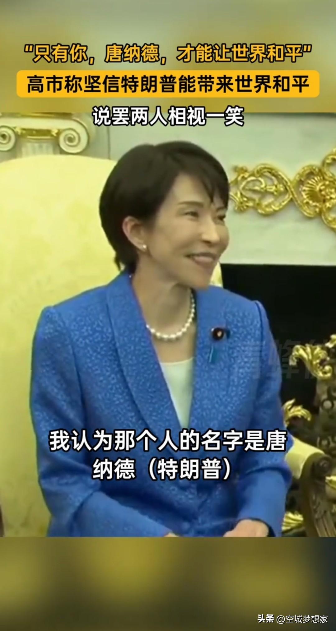 别再跪舔外国了！高市早苗拍特朗普马屁，狠狠打了“崇洋媚外”者的脸
 
以前总有人