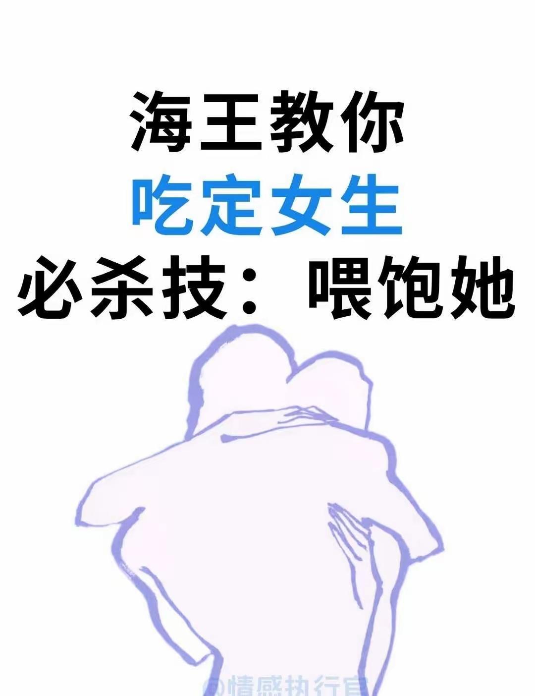 据传
这是一万名海王
总结出的泡妞秘笈
拿走照做就行
