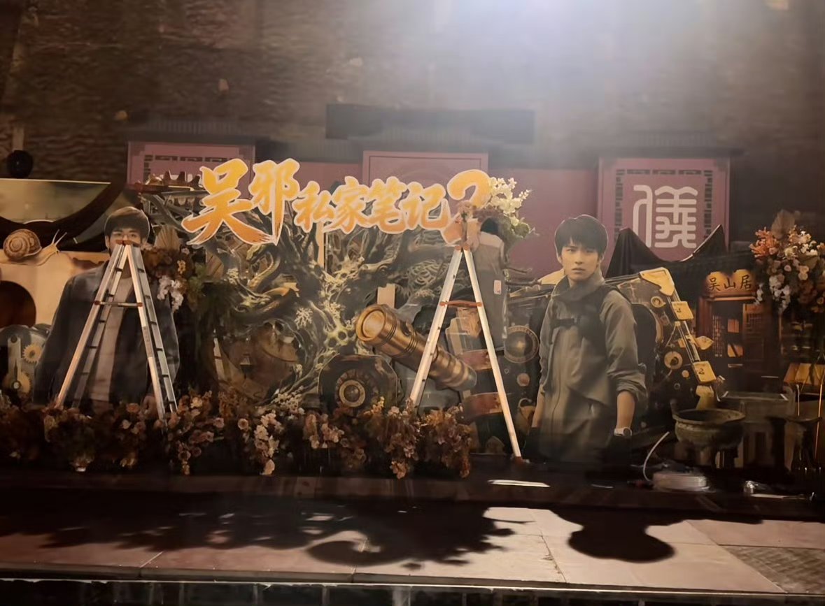 明日徐振轩吴邪私家笔记2开机，秦王宫应援，首部一番大男主剧。 